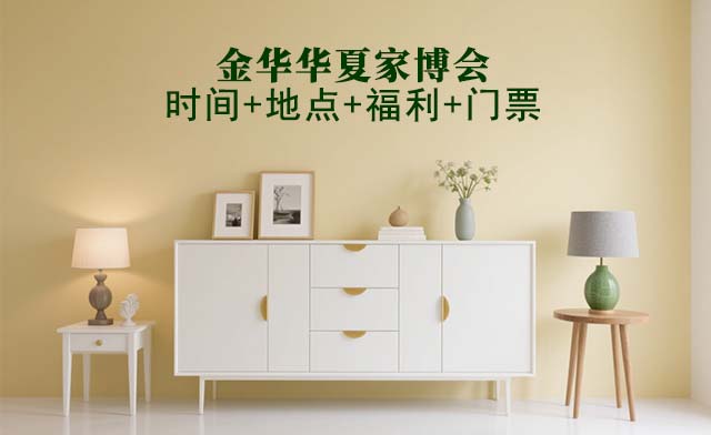 金華家博會(huì)|2026年時(shí)間+地點(diǎn)+福利+門(mén)票