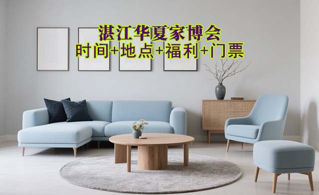 湛江家博會|2026年時間+地點+福利+門票