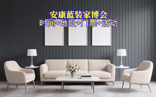 [安康藍(lán)裝家博會]2026時間+地址+門票+活動