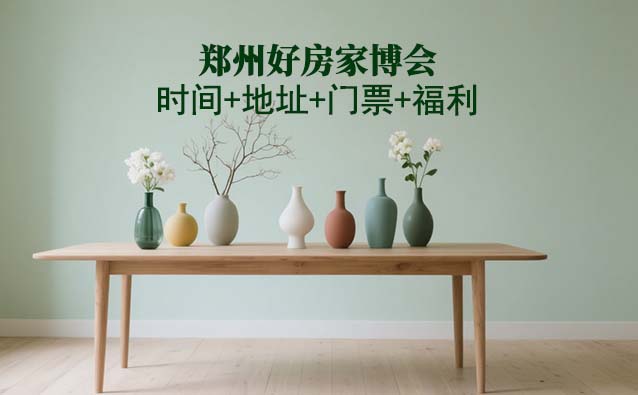 鄭州好房家博會(huì)|2025時(shí)間+地址+門(mén)票+福利