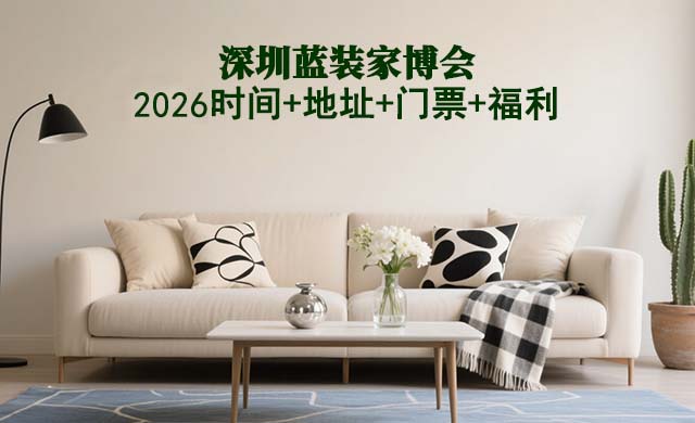 [深圳藍(lán)裝家博會(huì)]2026時(shí)間+地址+門票+福利