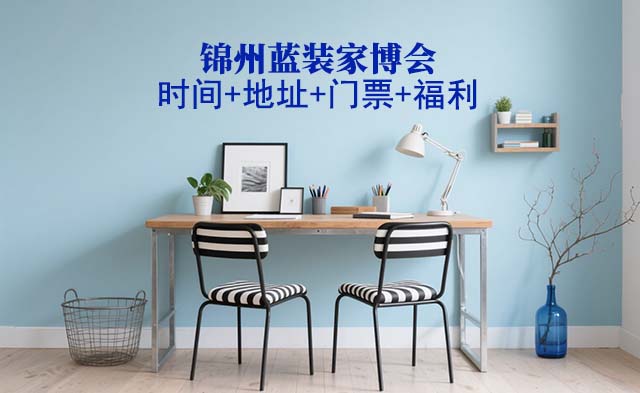 [錦州藍裝家博會]2026時間+地址+門票+福利