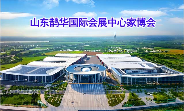 山東鵲華國(guó)際會(huì)展中心家博會(huì)(濟(jì)南家博會(huì))-免費(fèi)領(lǐng)票