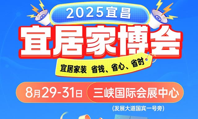宜昌宜居家博會|2025時間+地點+門票+交通