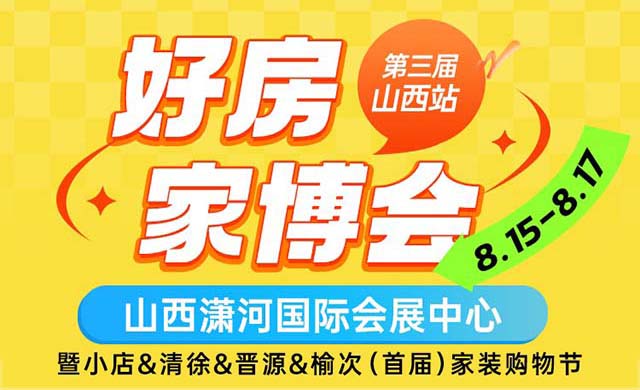 2025山西家博會攻略(時間+地點+門票)逛展必看 2025山西家博會攻略(時間+地點+門票)逛展必看