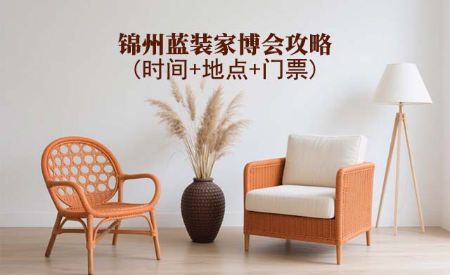 2026錦州家博會攻略(時間+地點+門票)逛展必看