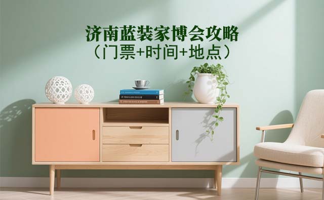 2026濟南家博會攻略(門票+時間+地點)逛展必看