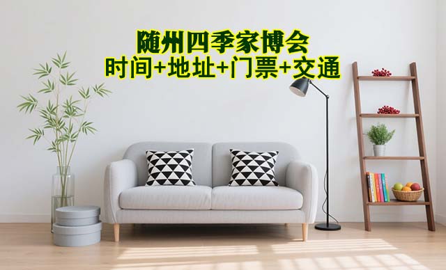 隨州四季家博會|2025時間+地址+門票+交通