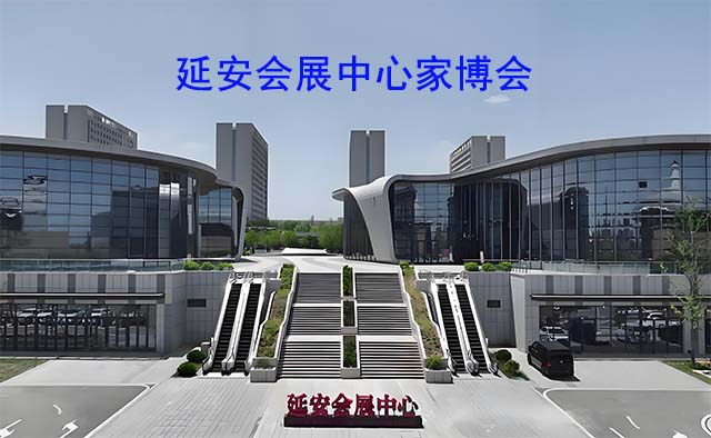 延安會展中心家博會(延安家博會)-免費領(lǐng)票