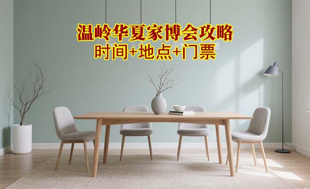 2026溫嶺家博會攻略(時間+地點+門票)逛展必看