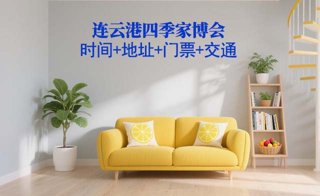 連云港四季家博會|2026時間+地址+門票+交通