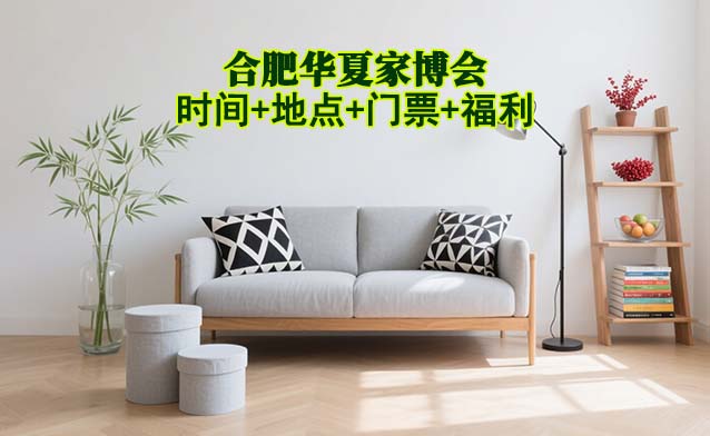 合肥家博會(huì)|2026年時(shí)間+地點(diǎn)+門票+福利