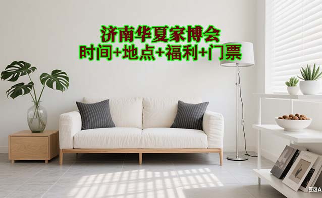 濟南家博會|2026年時間+地點+福利+門票