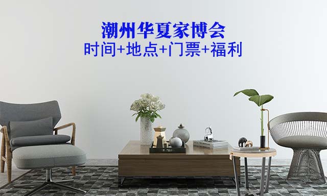 潮州家博會|2026年時間+地點+門票+福利