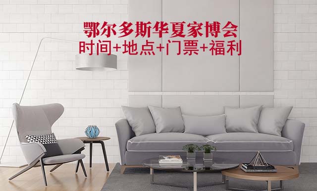 鄂爾多斯家博會(huì)|2026年時(shí)間+地點(diǎn)+門(mén)票+福利