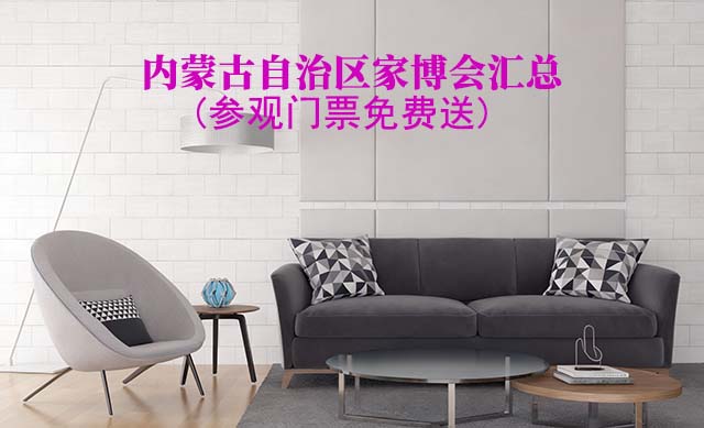 2026年內(nèi)蒙古自治區(qū)家博會匯總(參觀門票免費(fèi)送) 