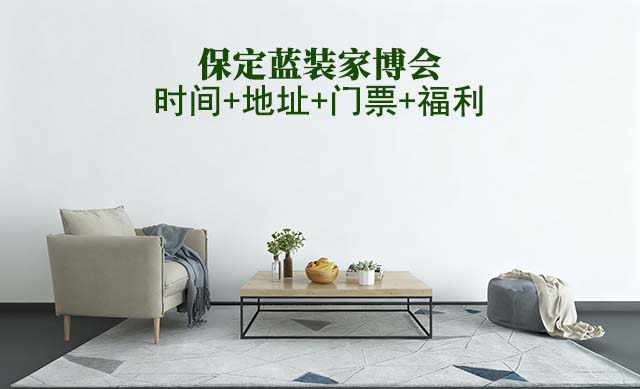 [保定藍(lán)裝家博會(huì)]2026時(shí)間+地址+門(mén)票+福利