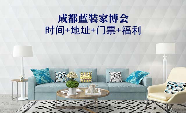 [成都藍裝家博會]2026時間+地址+門票+福利