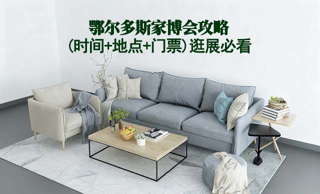 2026鄂爾多斯家博會攻略(時間+地點+門票)逛展必看