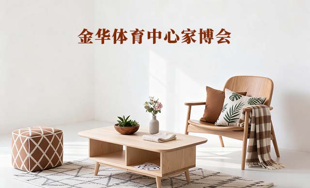 金華體育中心家博會(金華家博會)-免費領(lǐng)票