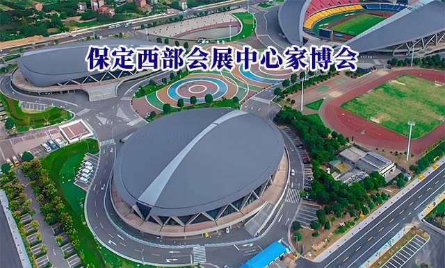 保定西部會(huì)展中心家博會(huì)(保定家博會(huì))-免費(fèi)領(lǐng)票