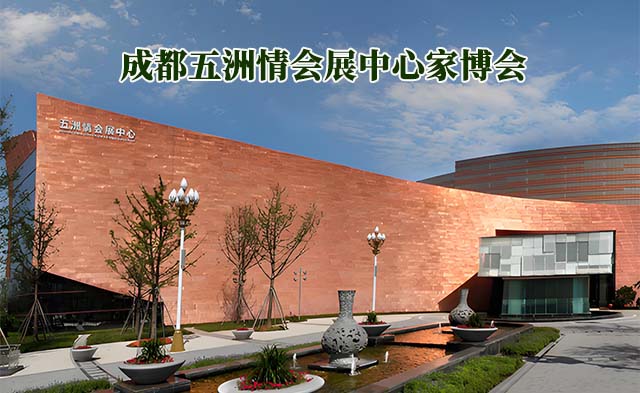 成都五洲情會(huì)展中心家博會(huì)(成都家博會(huì))-免費(fèi)領(lǐng)票