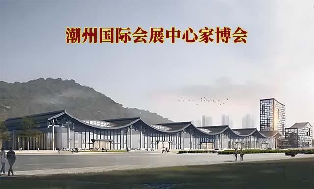 潮州國際會展中心家博會(潮州家博會)-免費領(lǐng)票