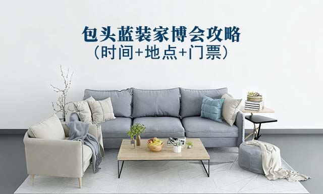 2026包頭家博會(huì)攻略(時(shí)間+地點(diǎn)+門票)逛展必看