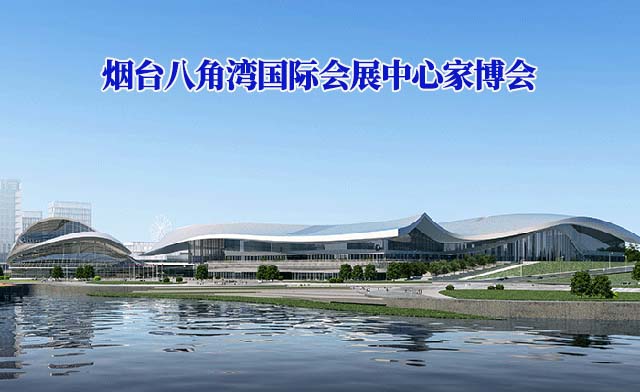 煙臺八角灣國際會展中心家博會(煙臺家博會)-免費領(lǐng)票