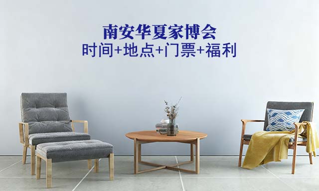 南安家博會|2026年時間+地點+門票+福利