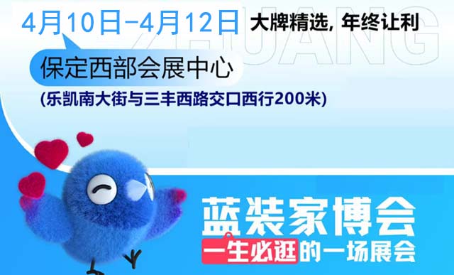 2026保定家博會攻略(門票+時間+地點)逛展必看