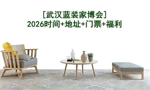 [武漢藍(lán)裝家博會(huì)]2026時(shí)間+地址+門票+福利