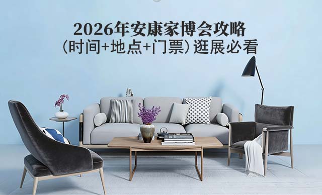 2026年安康家博會攻略(時間+地點(diǎn)+門票)逛展必看