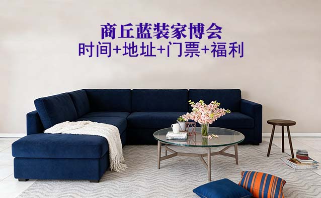 [商丘藍裝家博會]2026時間+地址+門票+福利