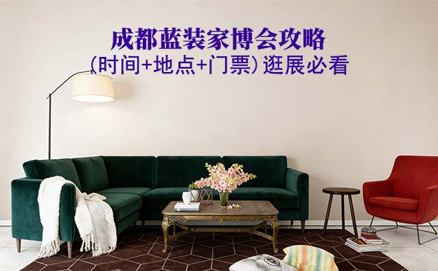 2026成都藍(lán)裝家博會(huì)攻略(時(shí)間+地點(diǎn)+門(mén)票)逛展必看
