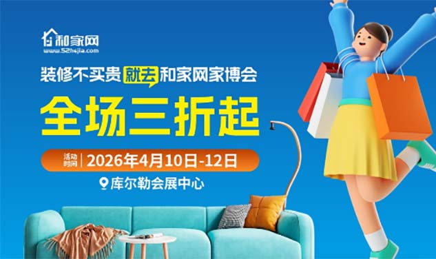 庫(kù)爾勒家博會(huì)|2026年時(shí)間+地點(diǎn)+活動(dòng)+門(mén)票