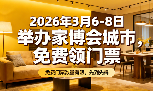 2026年3月6-8日舉辦家博會(huì)城市[20城]→免費(fèi)領(lǐng)票
