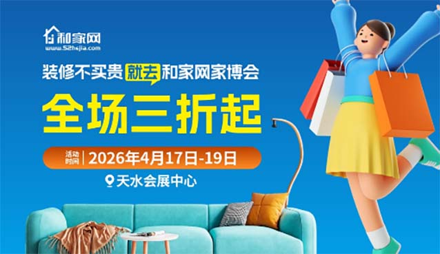 天水家博會(huì)|2026年時(shí)間+地點(diǎn)+活動(dòng)+門(mén)票