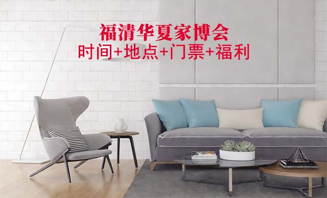 福清家博會(huì)|2026年時(shí)間+地點(diǎn)+門(mén)票+福利