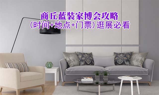 2026商丘家博會(huì)攻略(時(shí)間+地點(diǎn)+門(mén)票)逛展必看