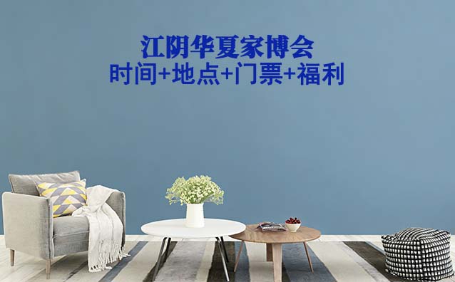 江陰家博會(huì)|2026年時(shí)間+地點(diǎn)+門(mén)票+福利