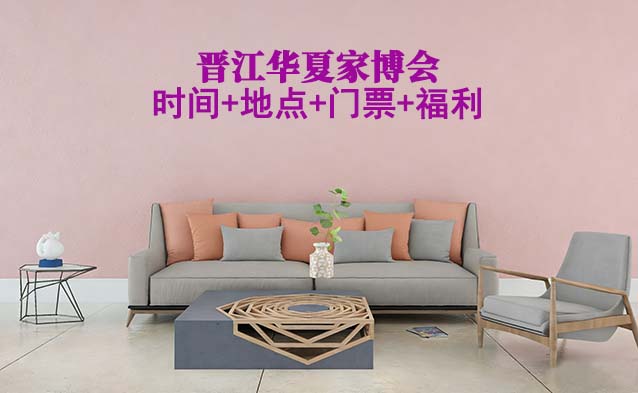 晉江家博會(huì)|2026年時(shí)間+地點(diǎn)+門(mén)票+福利